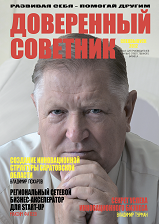 Доверенный советник СПЕЦВЫПУСК Доверенный советник СПЕЦВЫПУСК